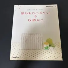 紙ひものバスケット&収納かご : かわいい!使いたい!