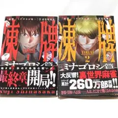凍牌 ミナゴロシ篇 1巻 2巻 セット 志名坂高次 麻雀漫画 中古