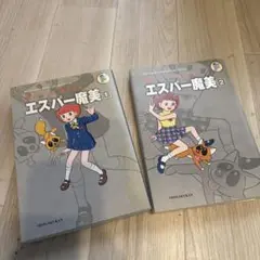 エスパー魔美 1巻と2巻のセット