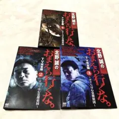北野誠のおまえら行くな。TV完全版〜ボクらは 心霊探偵団〜　DVD3本セット