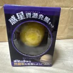 惑星資源発掘セット 土星 天然石 サタン 科学