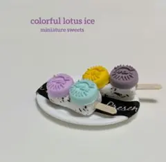 カラフルlotusクッキーアイス①　ミニチュアスイーツ