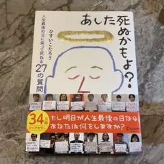 あした死ぬかもよ?