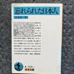 忘れられた日本人