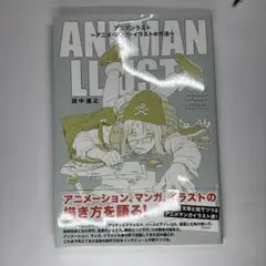 2025年最新】アニマンラスト アニメ・マンガ・イラストの作法