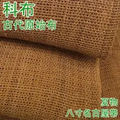 期間限定セール30%off!夏物 古代原始布 科布 八寸名古屋帯m-s7236