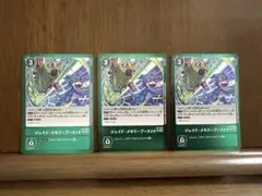 デジモンカード　ジェイド・メモリーブースト‼︎ 3枚セット