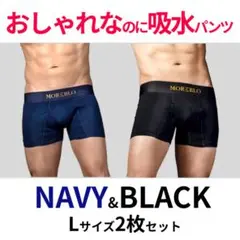 吸水性ボクサーパンツ Lサイズ 色違い2枚セット【新品未開封】