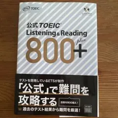 公式TOEIC Listening & Reading 800+