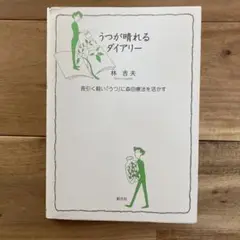 うつが晴れるダイアリー : 長引く軽い「うつ」に森田療法を活かす