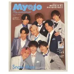 ちっこい Myojo 2022年 3月号 表紙 SnowMan