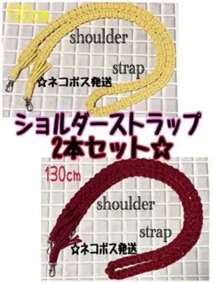 【在庫処分】ショルダーストラップ2本セット☆