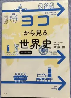 ヨコから見る世界史 パワーアップ版