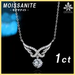 X016 ✨モアサナイト 天使の羽根 1ct ネックレス S925✨証明書付属