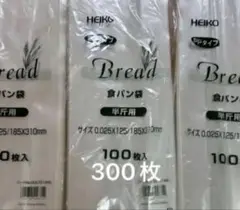 【新品未使用】食パン袋　半斤用　300枚(100枚入×3)