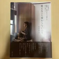 変えること変わらないこと : 人生後半を機嫌よく過ごせるよう見直した毎日の暮らし