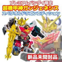 (セット)【未開封】ガンジェネシス スペリオルドラゴンエディション＆アルテイヤー 2025年最新】超機甲神ガンジェネシス スペリオルドラゴン