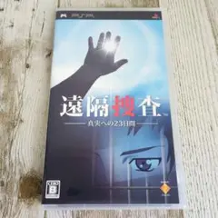 PSPソフト　遠隔捜査 真実への23日間