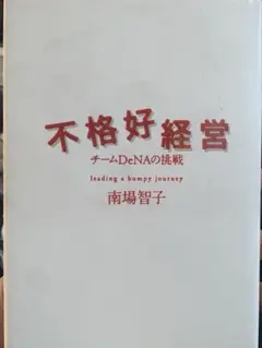 不格好経営 チームDeNAの挑戦　ドッグイヤーあり