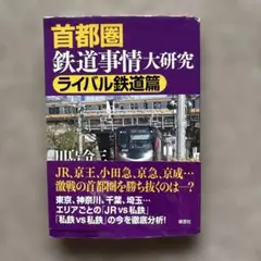 首都圏鉄道事情大研究 ライバル鉄道篇