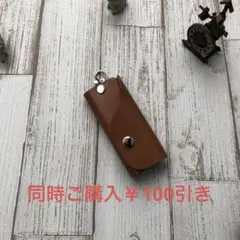 本革キーケース　ハンドメイド　お値下げ