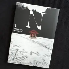 (電撃コミックスNEXT)N 1 くるむあくむ　にことがめ