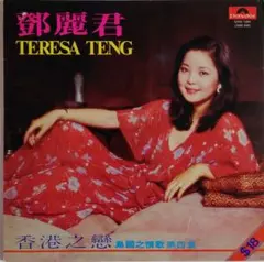 鄧麗君 香港之戀