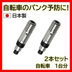 パンク予防 2個 自転車 スーパーバルブ MPプランジャー 虫ゴム不要 空気入れ