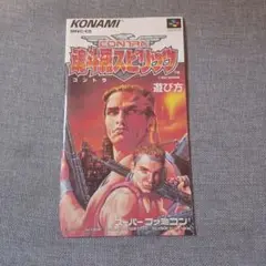 魂斗羅スピリッツ　取扱説明書　スーパーファミコン　コナミ