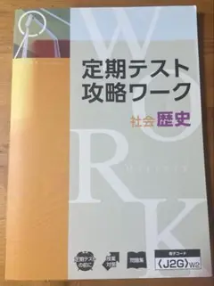 Z会　定期テスト攻略ワーク　社会歴史