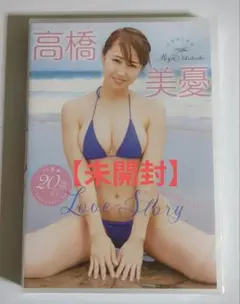 高橋美憂/20歳のLove Story