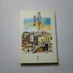 月のしずく 浅田次郎 著