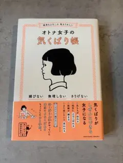 オトナ女子の気くばり帳