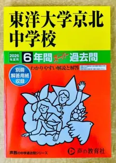 東洋大学京北中学校　６年間スーパー過去問　（2026年度用）