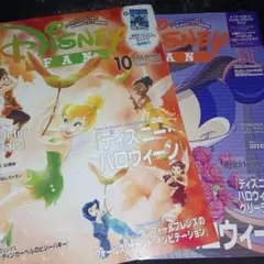 ディズニーファン　2024年10月11月号　付録付き