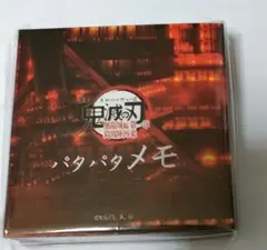 劇場版　鬼滅の刃 　無限城編 パタパタメモ
