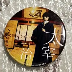 兎*耳様 文豪ストレイドッグス　文スト　太宰治　缶バッジ　夜桜　青森　限定 文豪ストレイドッグス だけ缶 太宰治/シグマだけトレーディング