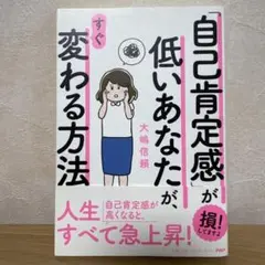 「自己肯定感」が低いあなたが、すぐ変わる方法