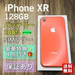 iPhoneXR コーラル 128GB SIMフリー 新品液晶バッテリー