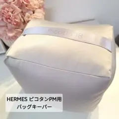 ピコタンPM PICOTIN 18 用 バッグキーパー ピロー HERMES