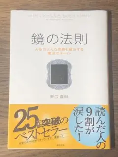 O 鏡の法則 人生のどんな問題も解決する魔法のルール