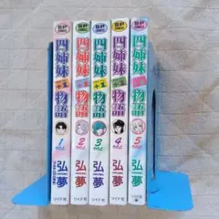 四姉妹＋1物語 全巻セット フルヤヒロム改め 弘夢(ヒロム)