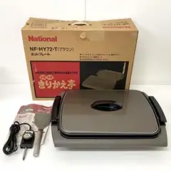 新品未使用National ホットプレート　NF-HY72-T　⚠️美品 即購入◎】National ホットプレートNF-HY72-T 美品 - メルカリ