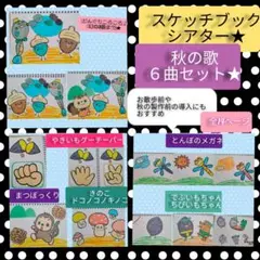 お散歩前や歌の時間に♪秋の歌スケッチブックシアター