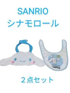 SANRIO シナモロール スタイ 2点セット