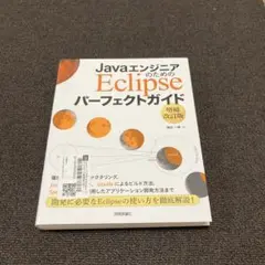 【裁断済み】JavaエンジニアのためのEclipse パーフェクトガイド