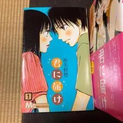 君に届け 1〜9  9冊