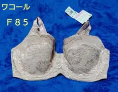 ワコール ブラ F85