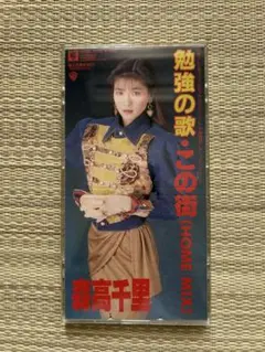 森高千里 勉強の歌・この街 (HOME MIX) 8cmCDシングル