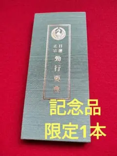 【貴重、絶版】日蓮正宗、自我偈の訓読付勤行要典1冊＋経本カバー付き Amazon.co.jp: 真読訓読 日蓮宗勤行要品 御妙判付 : 本